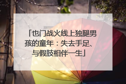 也门战火线上独腿男孩的童年：失去手足、与假肢相伴一生