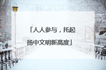 人人参与，托起扬中文明新高度