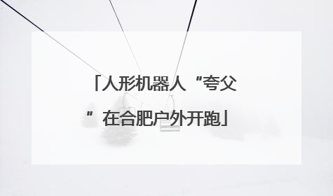 人形机器人“夸父”在合肥户外开跑