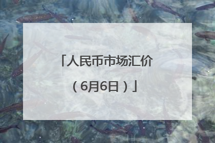 人民币市场汇价（6月6日）