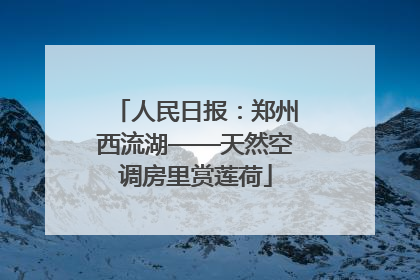 人民日报：郑州西流湖——天然空调房里赏莲荷