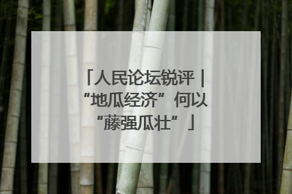 人民论坛锐评｜“地瓜经济”何以“藤强瓜壮”