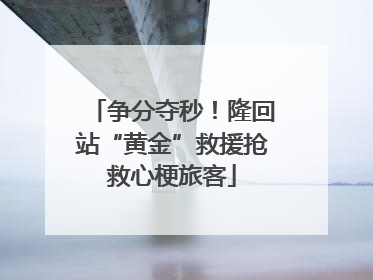 争分夺秒！隆回站“黄金”救援抢救心梗旅客