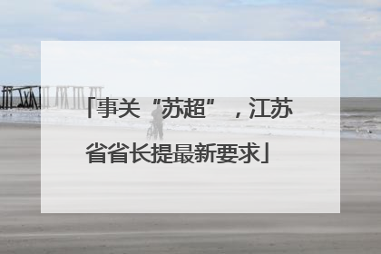 事关“苏超”，江苏省省长提最新要求
