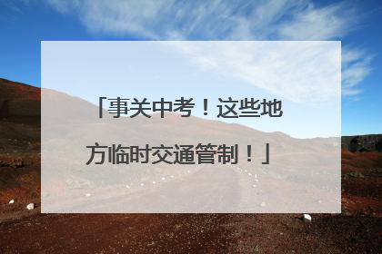 事关中考！这些地方临时交通管制！