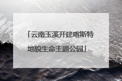 云南玉溪开建喀斯特地貌生命主题公园