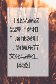 亚朵高端品牌“萨和”落地深圳，聚焦东方文化与养生体验