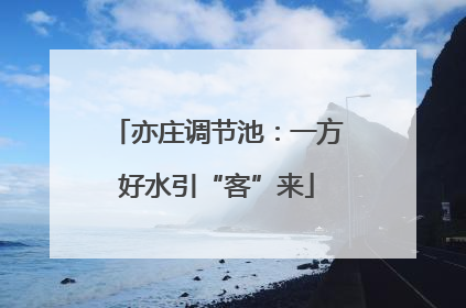 亦庄调节池：一方好水引“客”来