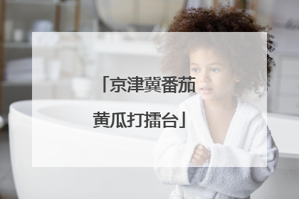 京津冀番茄黄瓜打擂台