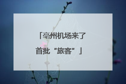 亳州机场来了首批“旅客”