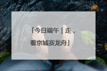 今日端午｜走，看京城赛龙舟
