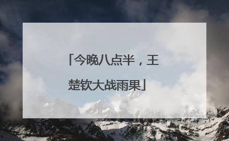 今晚八点半，王楚钦大战雨果