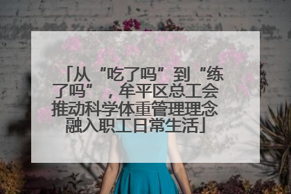 从“吃了吗”到“练了吗”，牟平区总工会推动科学体重管理理念融入职工日常生活