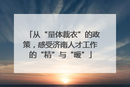 从“量体裁衣”的政策，感受济南人才工作的“精”与“暖”