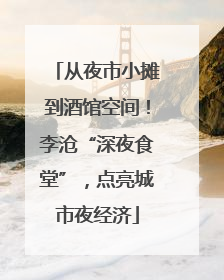 从夜市小摊到酒馆空间！李沧“深夜食堂”，点亮城市夜经济