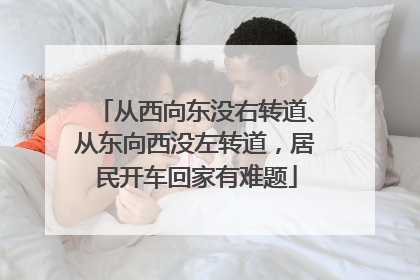 从西向东没右转道、从东向西没左转道，居民开车回家有难题