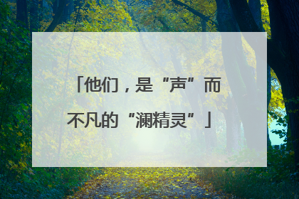 他们，是“声”而不凡的“澜精灵”