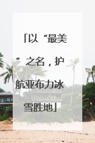 以“最美”之名，护航亚布力冰雪胜地