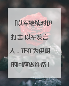 以军继续对伊打击 以军发言人：正在为伊朗的回应做准备