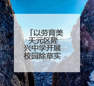 以劳育美 天元区隆兴中学开展校园除草实践活动
