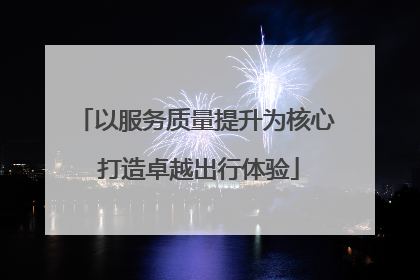 以服务质量提升为核心 打造卓越出行体验