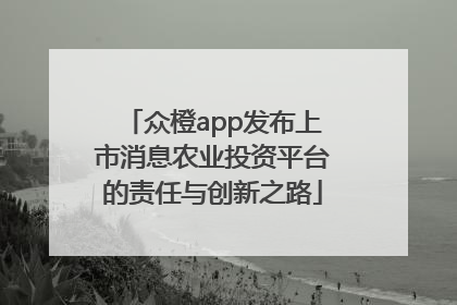众橙app发布上市消息农业投资平台的责任与创新之路