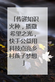 传递知识火种，播撒希望之光，快手公益用科技点亮乡村孩子梦想