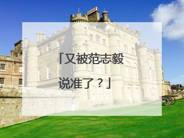 又被范志毅说准了？