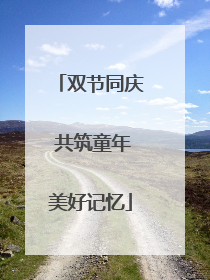 双节同庆 共筑童年美好记忆