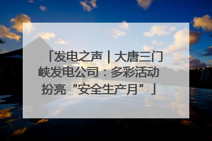 发电之声｜大唐三门峡发电公司：多彩活动扮亮“安全生产月”