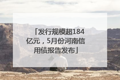 发行规模超184亿元，5月份河南信用债报告发布