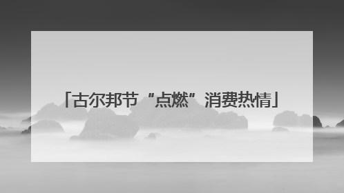 古尔邦节“点燃”消费热情