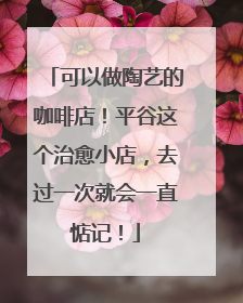 可以做陶艺的咖啡店！平谷这个治愈小店，去过一次就会一直惦记！