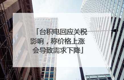 台积电回应关税影响，称价格上涨会导致需求下降