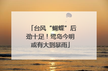 台风“蝴蝶”后劲十足！鹭岛今明或有大到暴雨