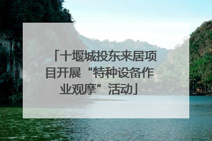 十堰城投东来居项目开展“特种设备作业观摩”活动