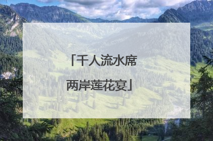 千人流水席 两岸莲花宴