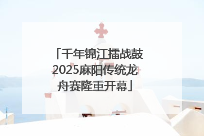 千年锦江擂战鼓 2025麻阳传统龙舟赛隆重开幕
