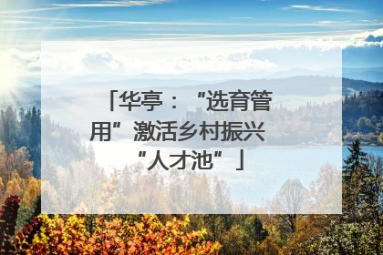 华亭：“选育管用”激活乡村振兴“人才池”