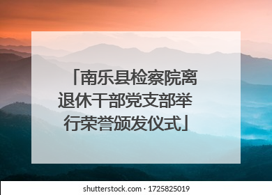南乐县检察院离退休干部党支部举行荣誉颁发仪式