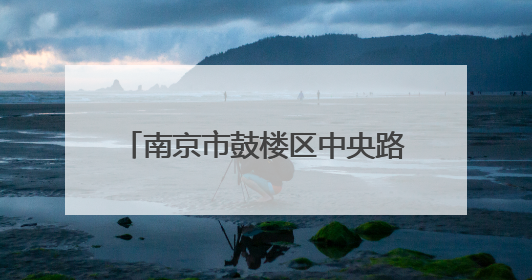 南京市鼓楼区中央路D级危房翻建方案公示！八旬居民：盼了多年终于等来好消息