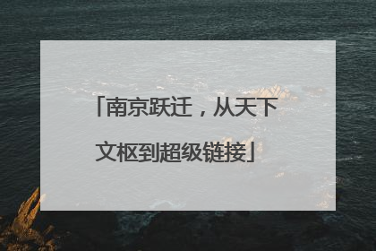 南京跃迁，从天下文枢到超级链接