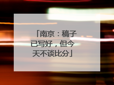 南京：稿子已写好，但今天不谈比分
