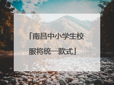 南昌中小学生校服将统一款式