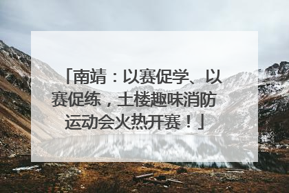 南靖：以赛促学、以赛促练，土楼趣味消防运动会火热开赛！