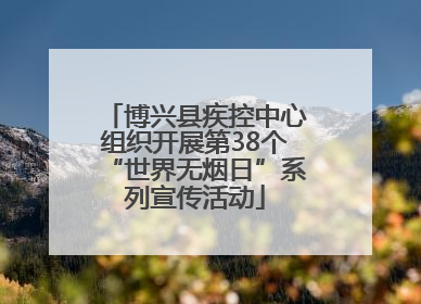 博兴县疾控中心组织开展第38个“世界无烟日”系列宣传活动