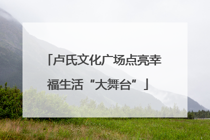 卢氏文化广场点亮幸福生活“大舞台”