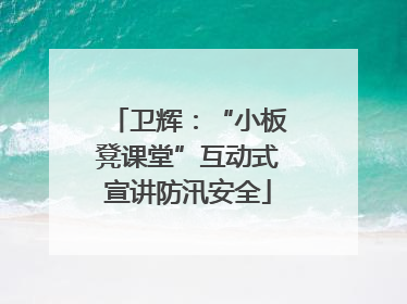 卫辉：“小板凳课堂”互动式宣讲防汛安全