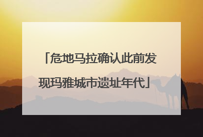 危地马拉确认此前发现玛雅城市遗址年代