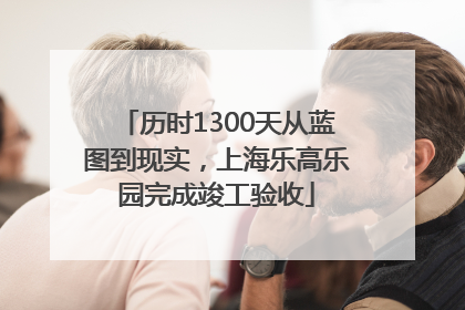 历时1300天从蓝图到现实，上海乐高乐园完成竣工验收